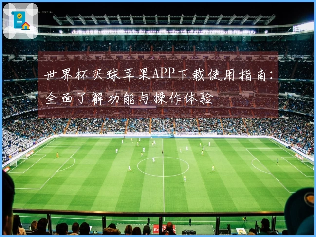 世界杯买球苹果APP下载使用指南：全面了解功能与操作体验