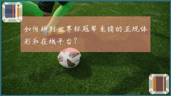 如何辨别世界杯冠军竞猜的正规体彩和在线平台？